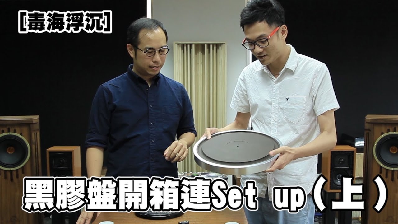 [毒海浮沉] 黑膠盤開箱連Set up (上)