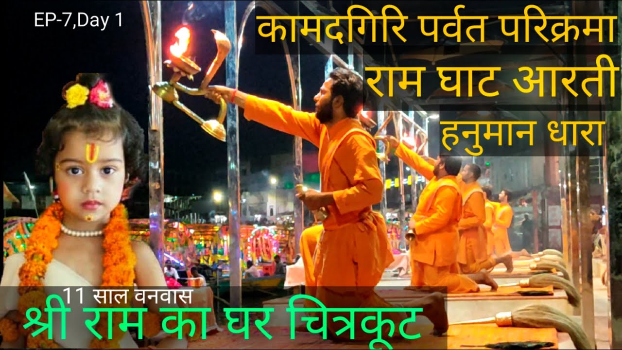 Chitrakoot Darshan Tour Guide, Chitrakoot budget tour, Ram Ghat Ganga aarti Chitrakoot,#mptour EP-7