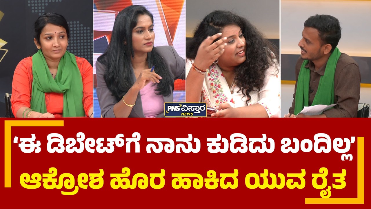 Bidadi Township: ಈ ಡಿಬೇಟ್'ಗೆ ನಾನು ಕುಡಿದು ಬಂದಿಲ್ಲ.. ಆಕ್ರೋಶ ಹೊರ ಹಾಕಿದ ಯುವ ರೈತ! PNS Vistaara News