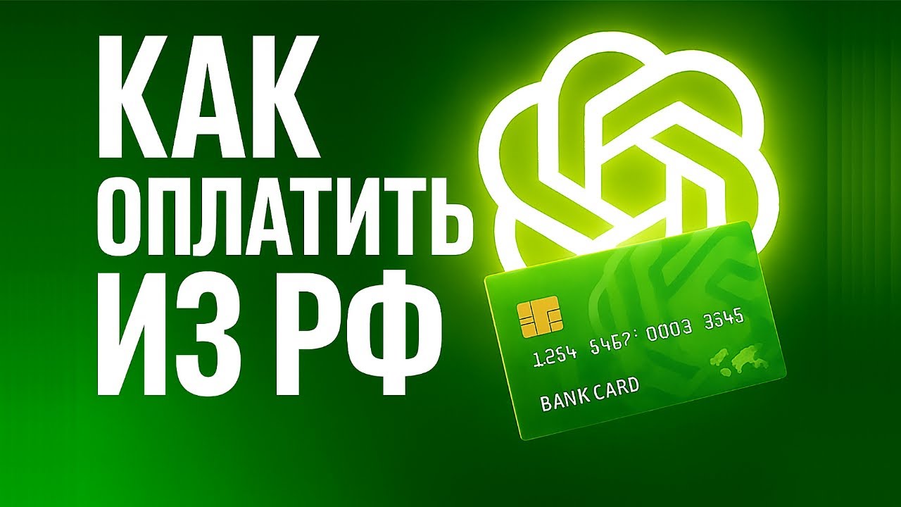 Как оплатить OpenAI API с российской карты: БЕЗ КРИПТЫ и загранпаспорта
