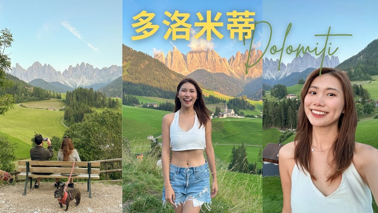 【上集】🇮🇹義大利最美的天堂 💓找到了上帝的後花園⛲️平價版瑞士🇨🇭阿爾卑斯山的絕色美景⛰️一生必去的多洛米蒂Dolomiti✨ 富內斯山谷 義大利人度假勝地
