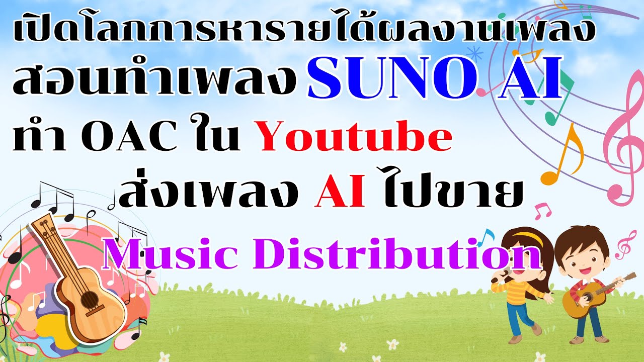 สอนทำเพลงด้วย ChatGPT+SUNO AI พร้อมวิธีการทำ OAC และการส่งขายให้มีรายได้หลายช่องทางทั่วโลก