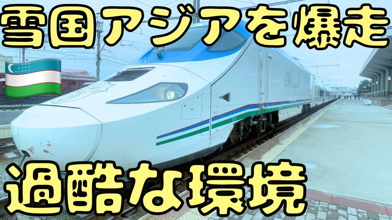 【中央アジア最速】極寒の過酷すぎる旧ソ連を爆走する高速鉄道に乗車したら...