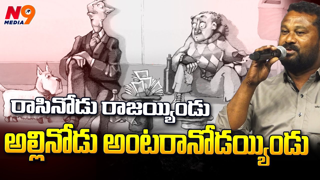 రాసినోడు రాజయ్యిండు అల్లినోడు అంటరానోడయ్యిండు | Yochana | OU-TLC| N9 Media