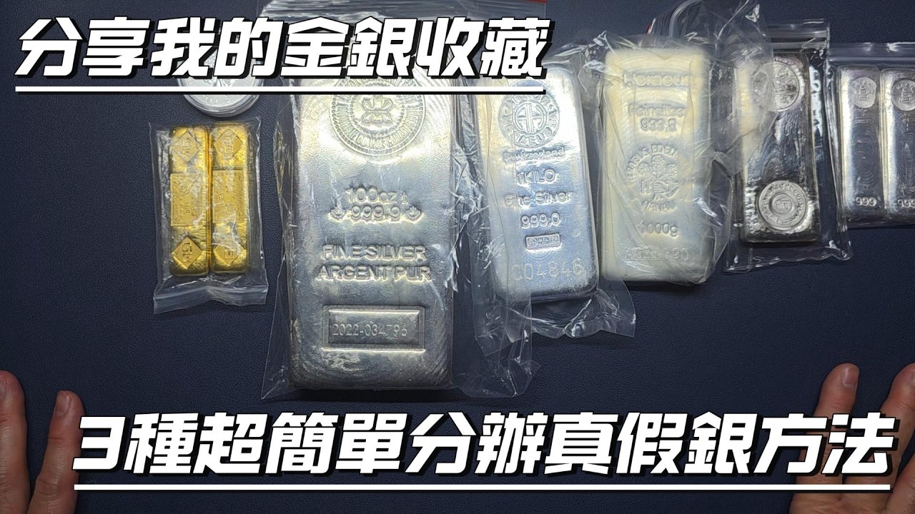 分享我的金銀藏品, 及三種超簡單分辦真假銀方法 | 利昌銀條 | 賀利氏銀條 | 恆生金條 | 銀幣