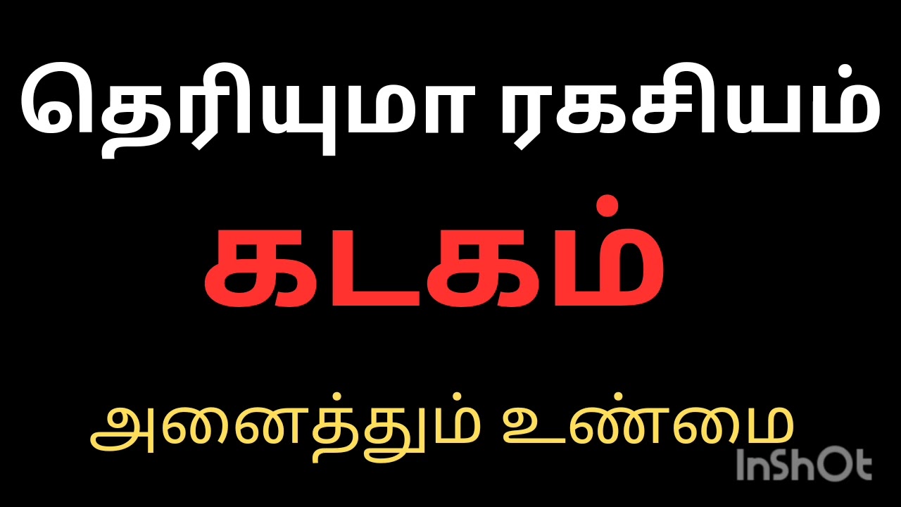 ரகசியம் பரம ரகசியம் கடகம் ராசி நேயர்களே இது தெரியுமா அனைத்தும் உண்மை|Kadagam Rasi