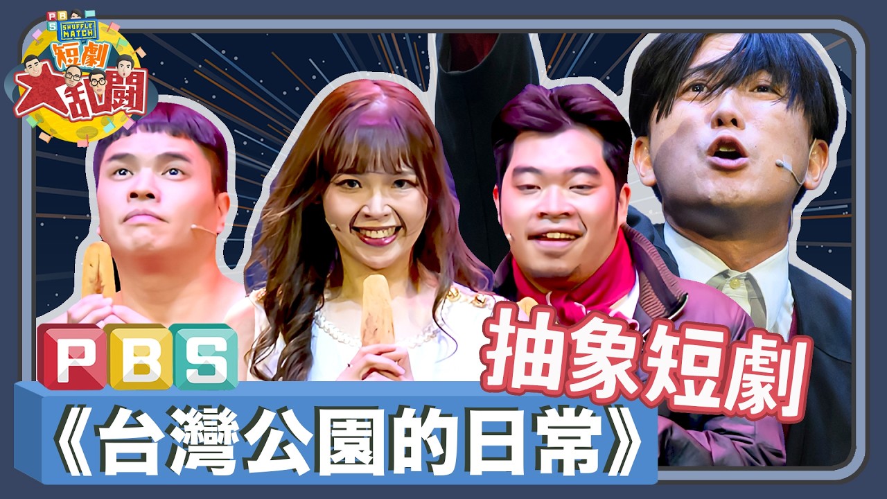 《台灣公園的日常》宜蘭牛舌餅的真相？！｜PBS《SHUFFLE MATCH～短劇大亂鬥！》｜三木軍團－美女與野獸