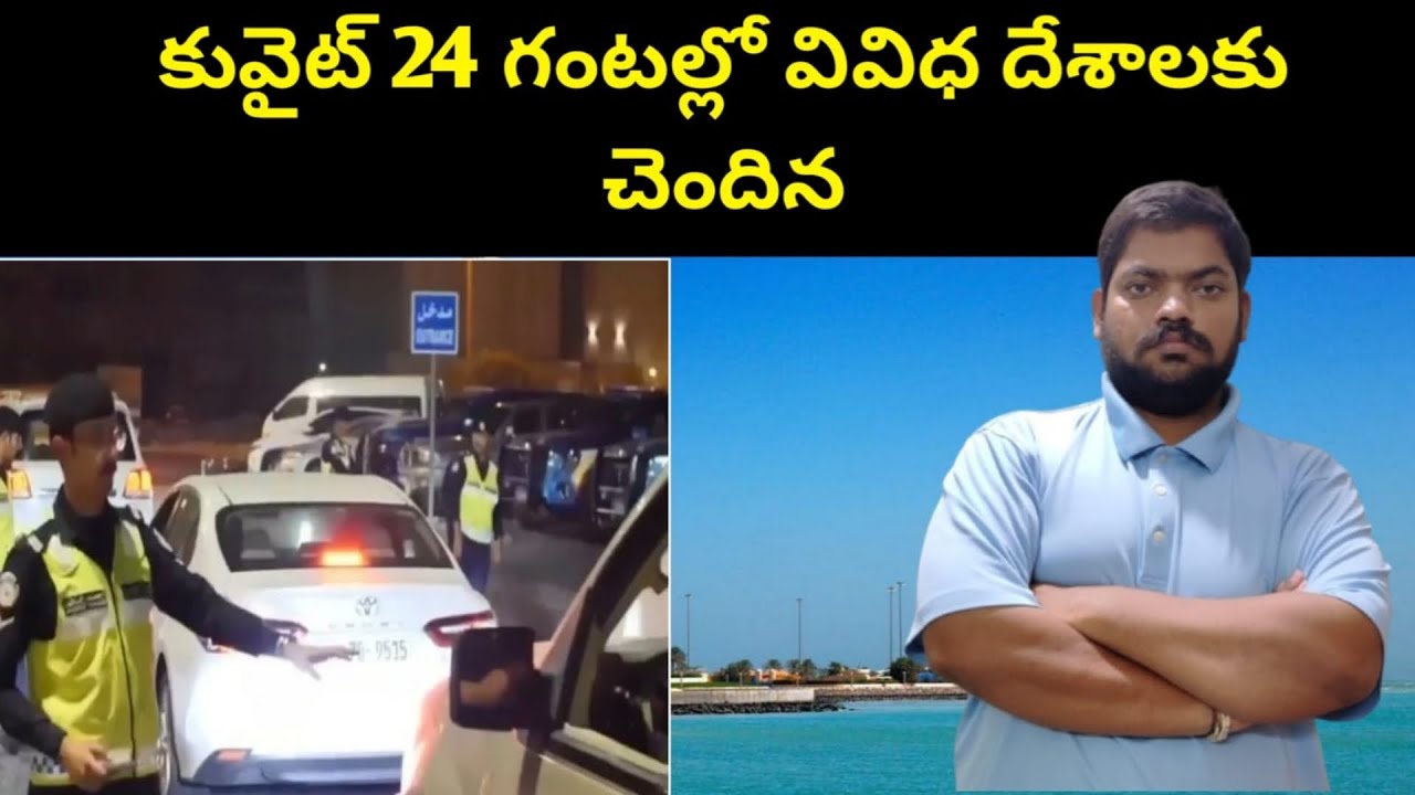 కువైట్ 24 గంటల్లో || Kuwait Security Campaign || STV Telugu News