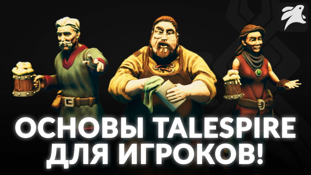 Как новичку начать играть в TaleSpire? | Гайд | D&D | НРИ