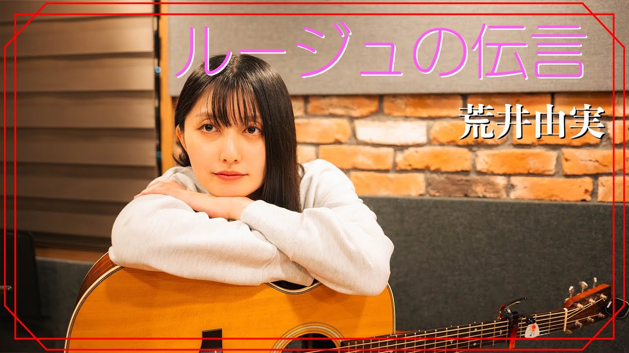 【弾き語り】ルージュの伝言 / 荒井由実 ~ Covered by 駒形友梨 ~