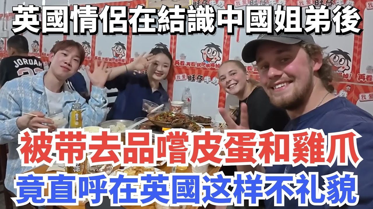 英國情侶在結識中國姐弟後，於藏得頗深的一条巷子裡，品嚐到了好吃的皮蛋和雞爪