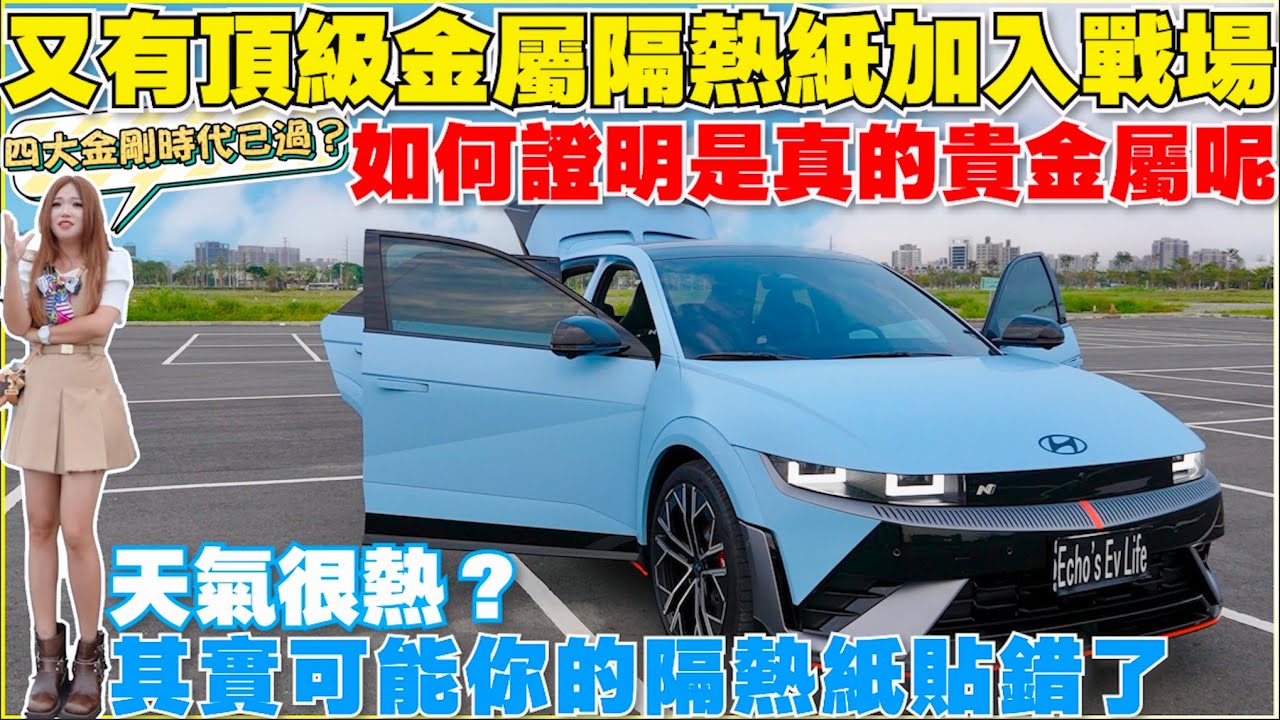XPEL隔熱紙除尊榮有質感，那效果呢？｜【Echo’s Ev Life】
