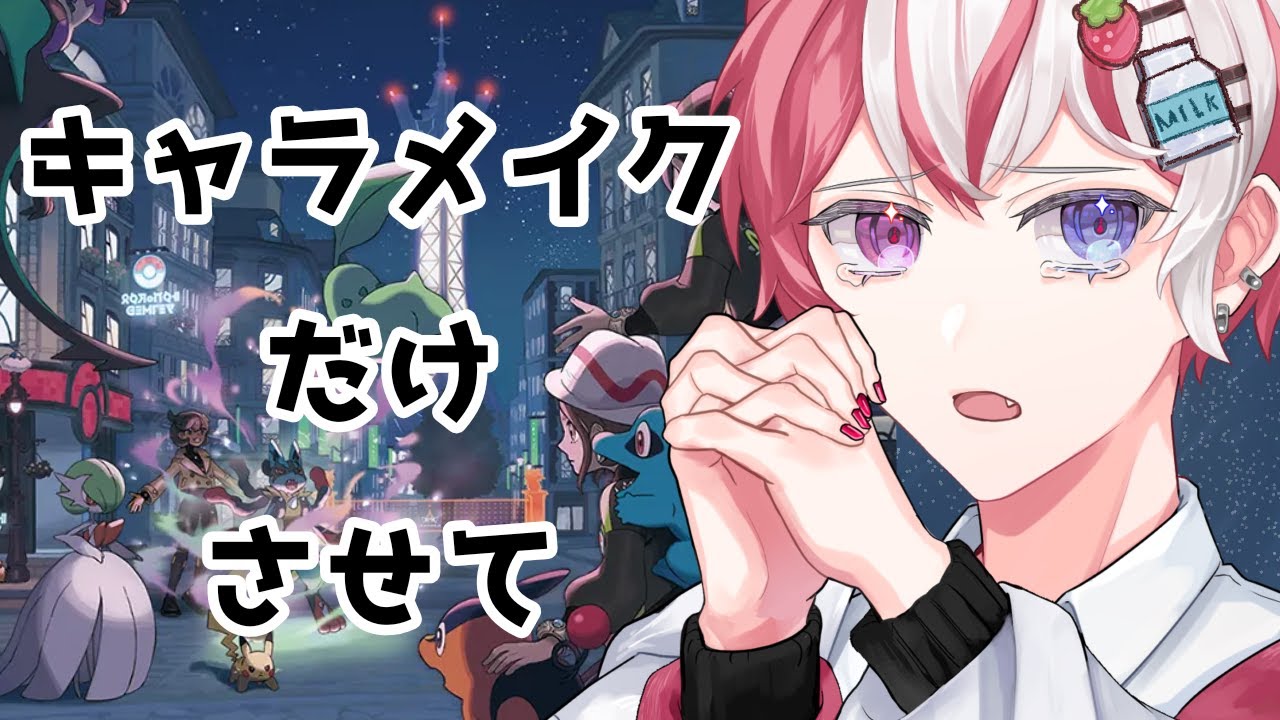 【#ポケモンレジェンズZ-A act.１】本当にキャラメイクだけだから！！本当だから！！【#ポケモンZA】