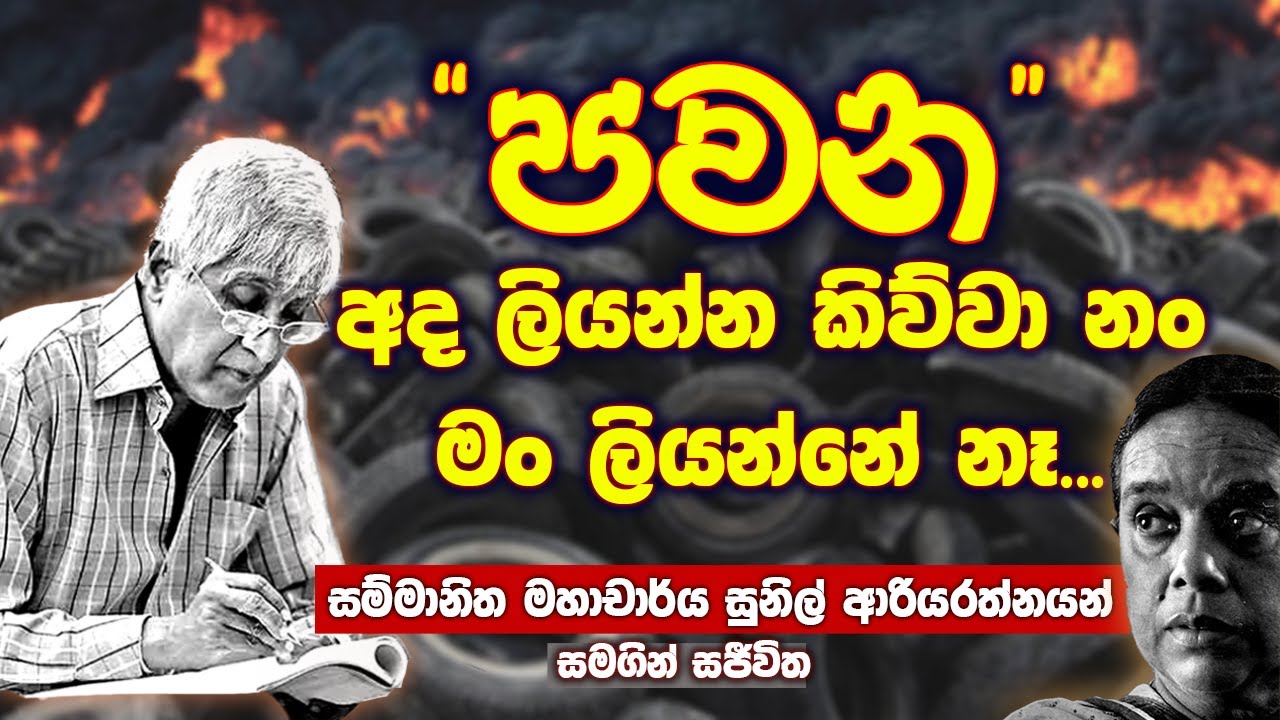 පවන අද ලියන්න කිව්වා නම් මං ලියන්නේ නෑ | Prof. Sunil Ariyarathne | Neth fm Sajeewitha Part 02
