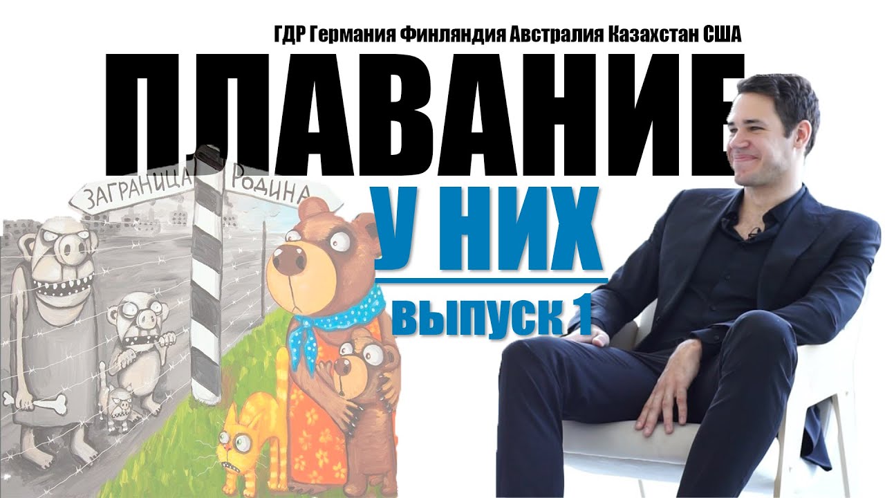 Плавание у них