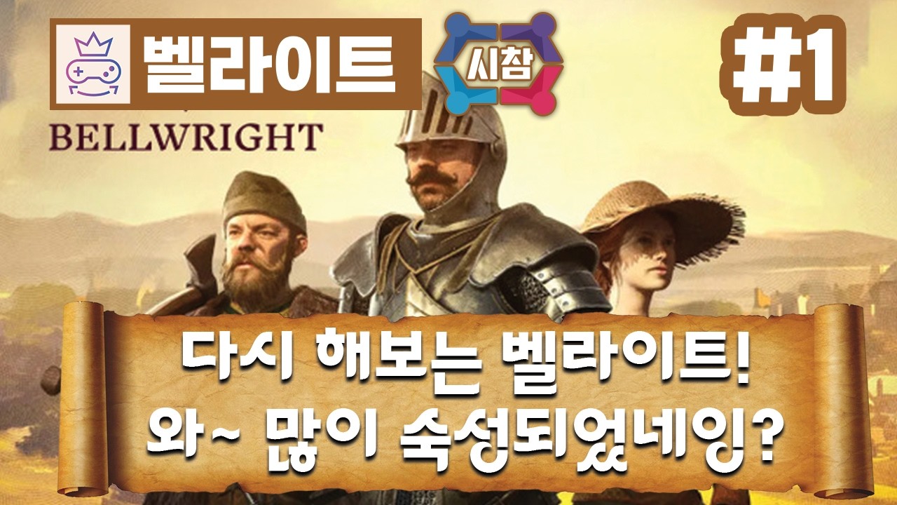 [ 벨라이트 CO-OP + MOD / Bellwright CO-OP + MOD ] 3회차 - 1화 - 시참 - 혼돈의 도가니...ㅋㅋ 개판이네? 엉?! 발전이 안돼.ㅠ🚨🕹️
