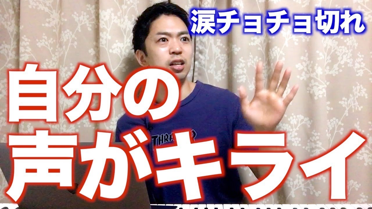 自分の声が嫌いなあなたへ【涙なしでは聞けぬ物語】