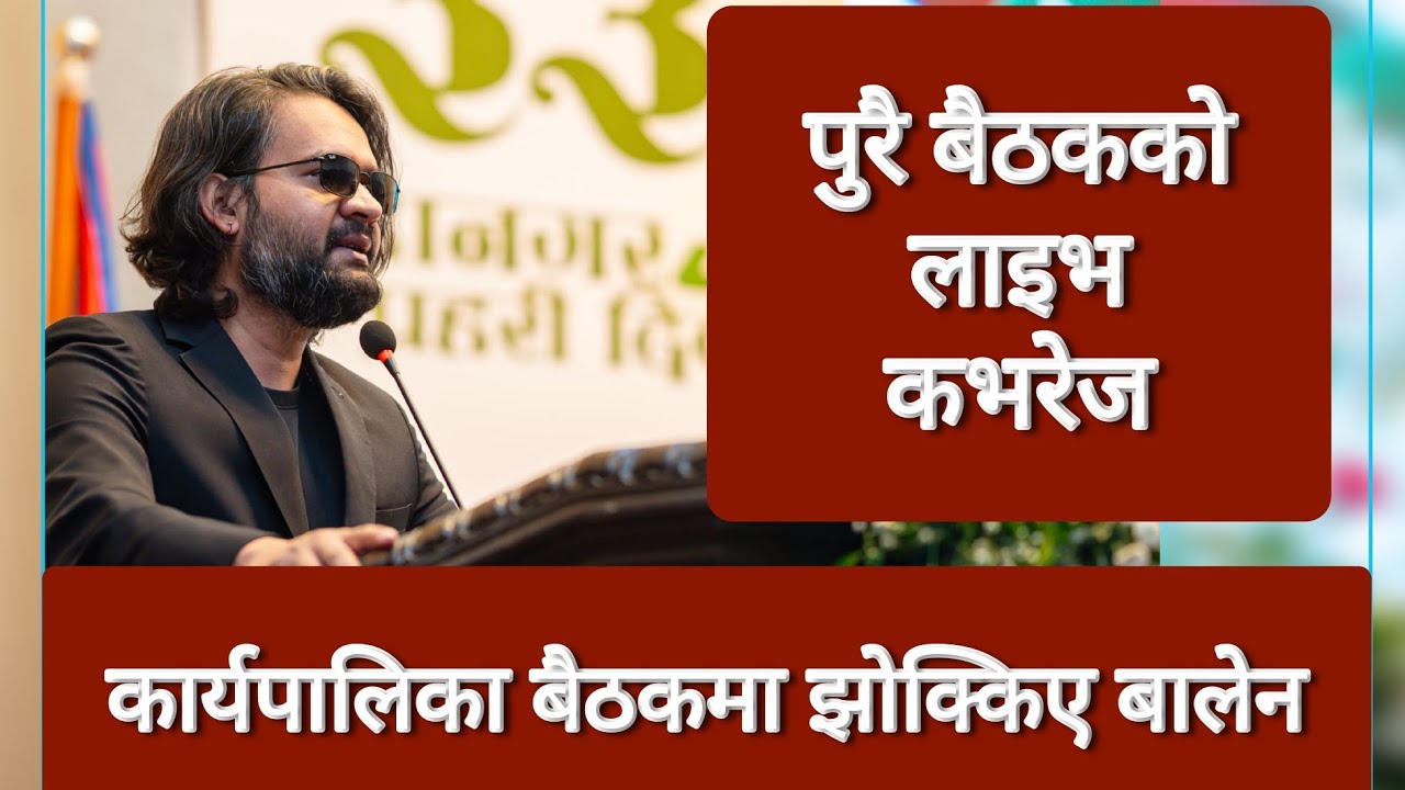 Balen Shah news Today बैठकमा किन झोक्किए बालेन Kathmandu Municipal Executive Meeting LIVE Mahanagar