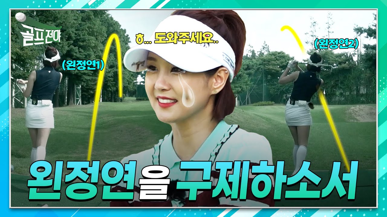 골프전야⛳ 6회. 왼정연 탈출을 위한 원포인트 레슨의 결과는?