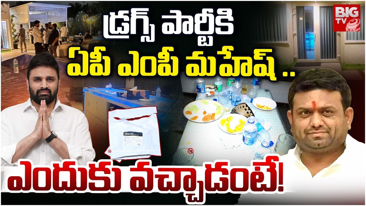 TDP MP Putta Mahesh Kumar Arrested In Drugs Case: డ్రగ్స్ పార్టీకి ఏపీ ఎంపీ | Pilot Rohith Reddy