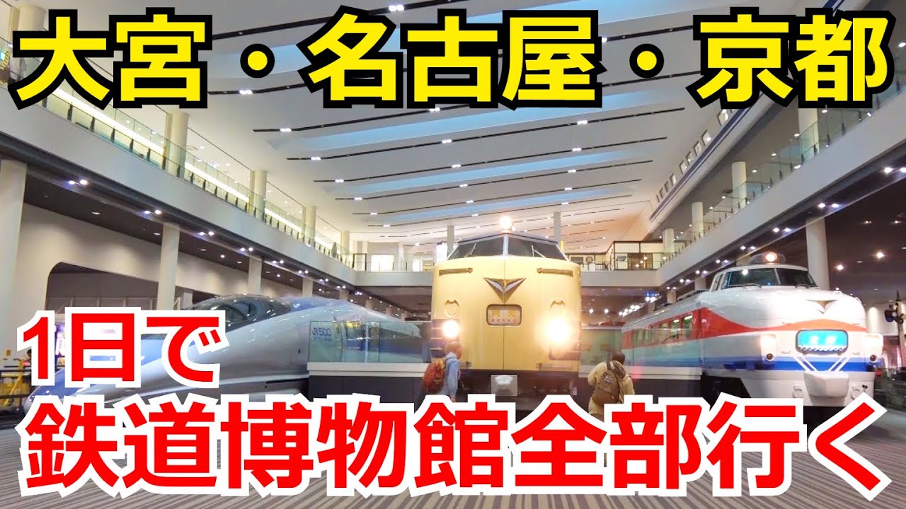 【検証】1日で3大鉄道博物館に全部行けるのか試してみた。