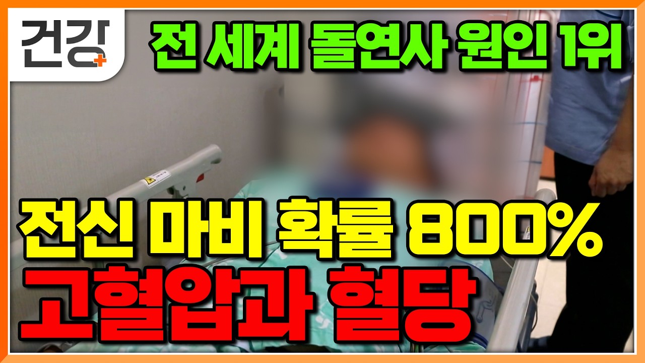 &ldquo;혈압약 13년 소용없다?&rdquo; 건강검진도 놓친 식후 혈당 208의 충격적 진실｜명의｜#EBS건강