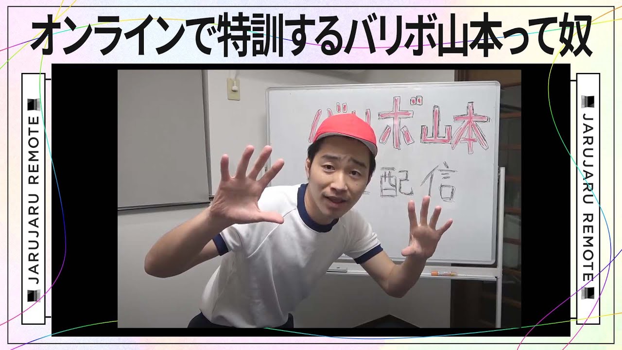 オンラインで特訓するバリボ山本って奴