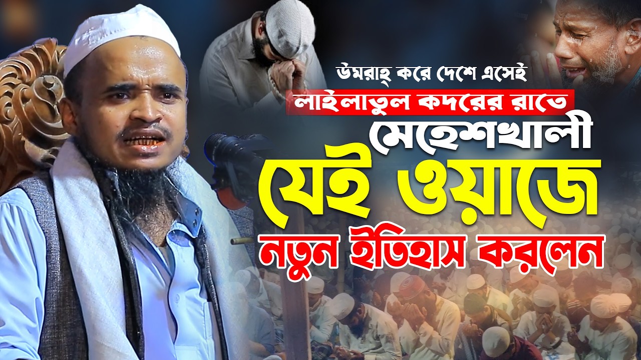 গতকাল মেহেশখালী যেই ওয়াজে নতুন ইতিহাস করলেন!  আব্দুল্লাহ আল মারুফ ওয়াজ ২০২৬। Abdullah Al Maruf Waz 