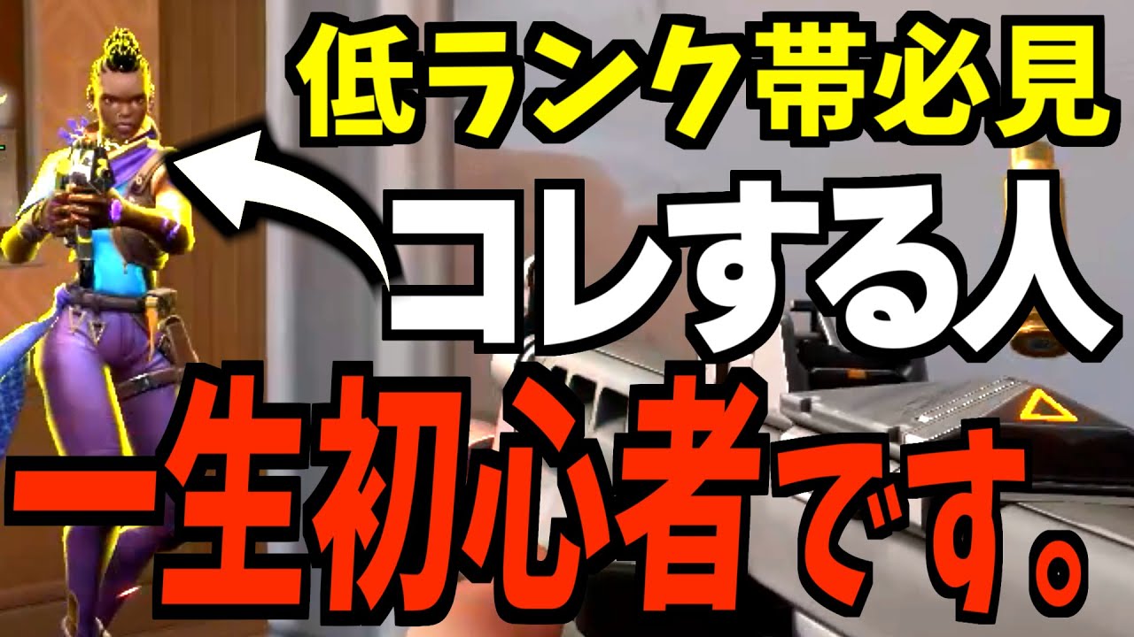 低ランク帯にありがちなNGプレイ４選【VALORANT】