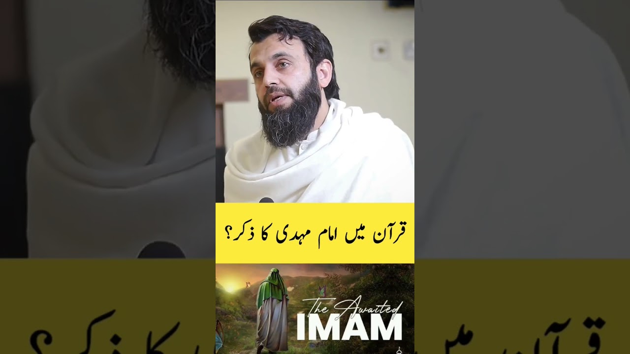 Quran ma Imam Mahdi ka zikr|| Awais Naseer|| Imam Mahdi|| #awaisnaseer #imammahdi