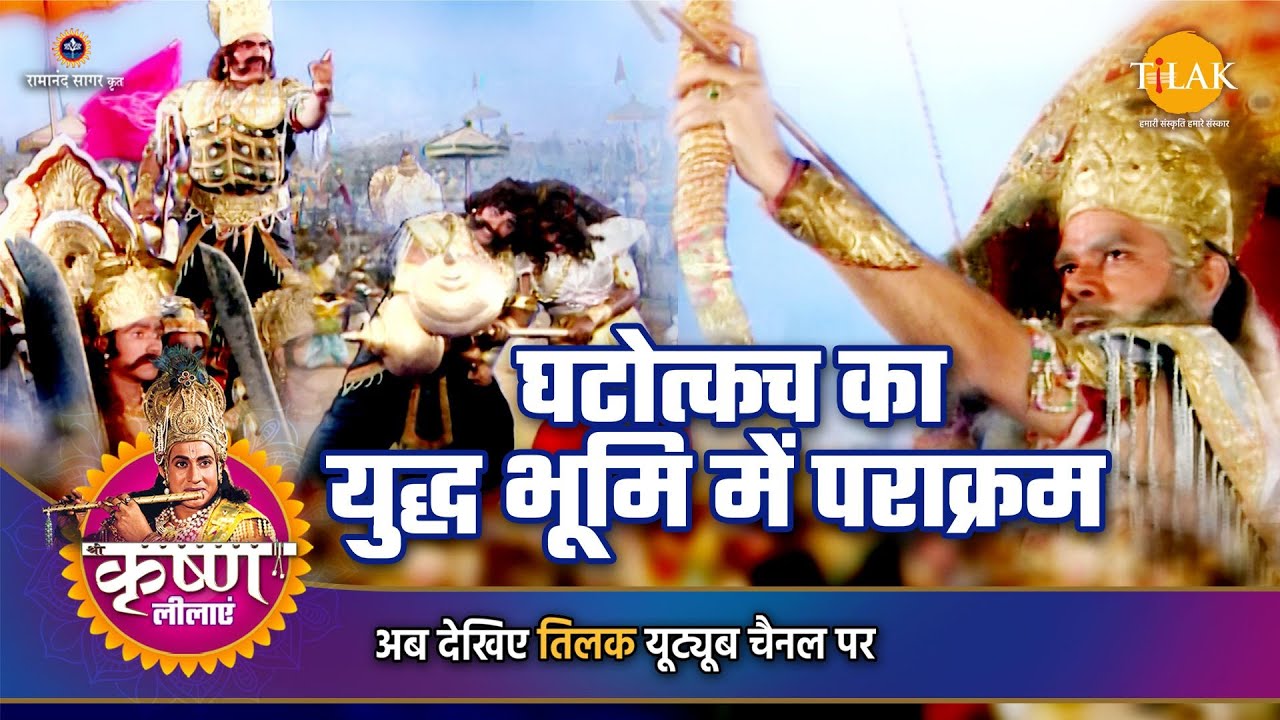 श्री कृष्ण लीला | घटोत्कच का युद्ध भूमि में पराक्रम