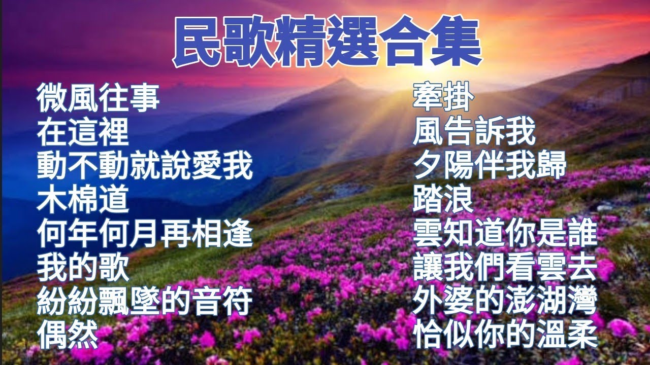 [無廣告音樂] 最愛民歌50合集 💜 鋼琴演奏/卡拉ok/伴奏字幕/微風往事/在這裡/動不動就說愛我/木棉道/我的歌/偶然/牽掛/風告訴我/踏浪/雲知道你是誰/外婆的澎湖灣/恰似你的溫柔