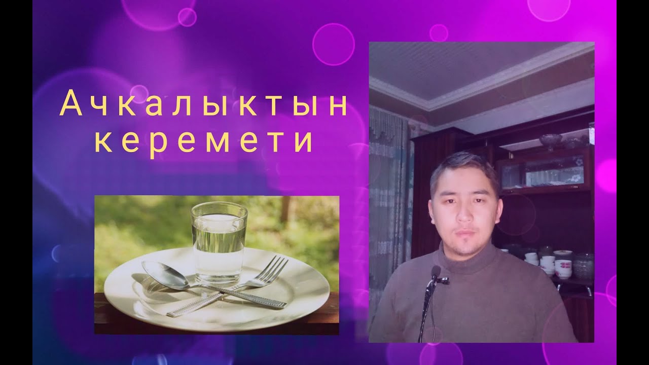 АЧКА БОЛУУ МЕНЕН АЙЫГУУ