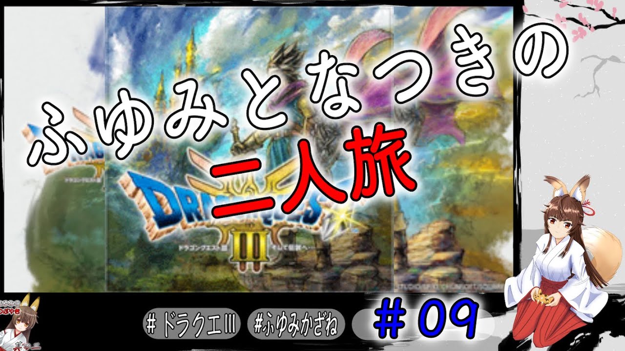 ふゆみの御神託放送🦊    ゲーム配信版🦊　#09　＃ドラゴンクエストⅢ  ＃HD2D  ＃Switch版　ふゆみとなつきの二人旅🦊　参加者の雑談聞きながらゲーム配信🦊