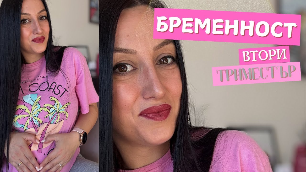 БРЕМЕННОСТ: Втори триместър