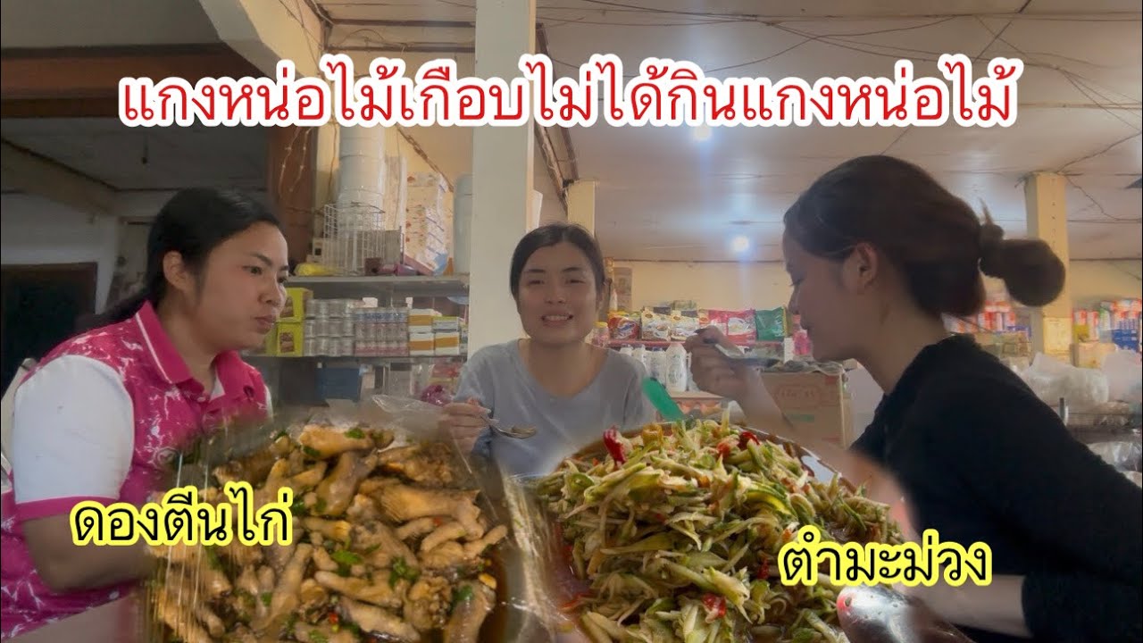 สามสาวแกงหน่อไม้เกือบไม่ได้กินซะแล้ว!!￼ #ติกสาวลาวล้องชาน #สาวลาว 