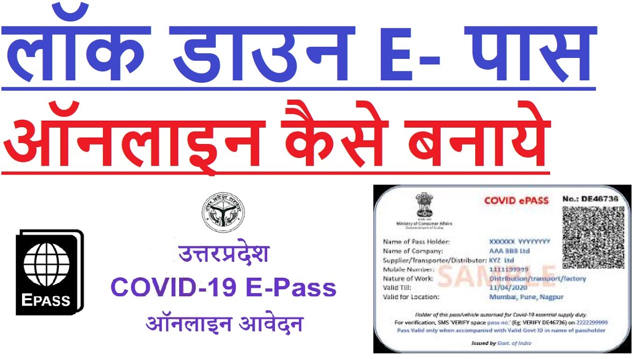 UP में लॉकडाउन पास कैसे बनायें - Apply Online For E-pass in Lockdown 2021