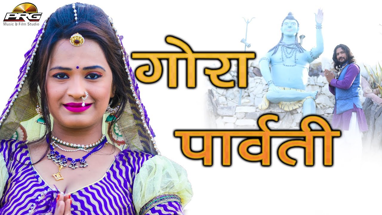 शिवरात्रि स्पेशल सांग - GORA PARWATI - शिवजी का नया गाना बार बार देखोगे - गोरा पार्वती - PRG HD