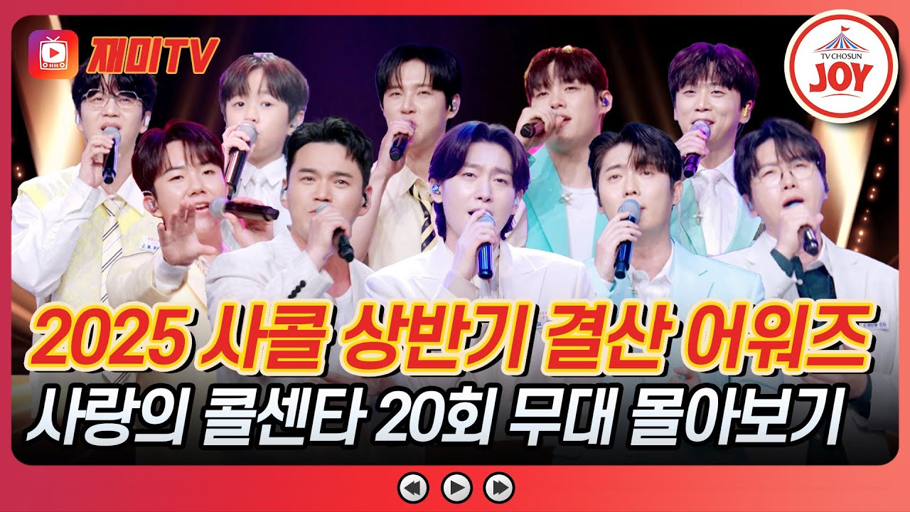[#사랑의콜센타] 앞으로도 여러분을 위해 뛸게요💓 사콜 상반기 결산 어워즈🏅 20회 무대 퀵서비스해드립니다~♪ #TVCHOSUNJOY (TV CHOSUN  250918 방송)