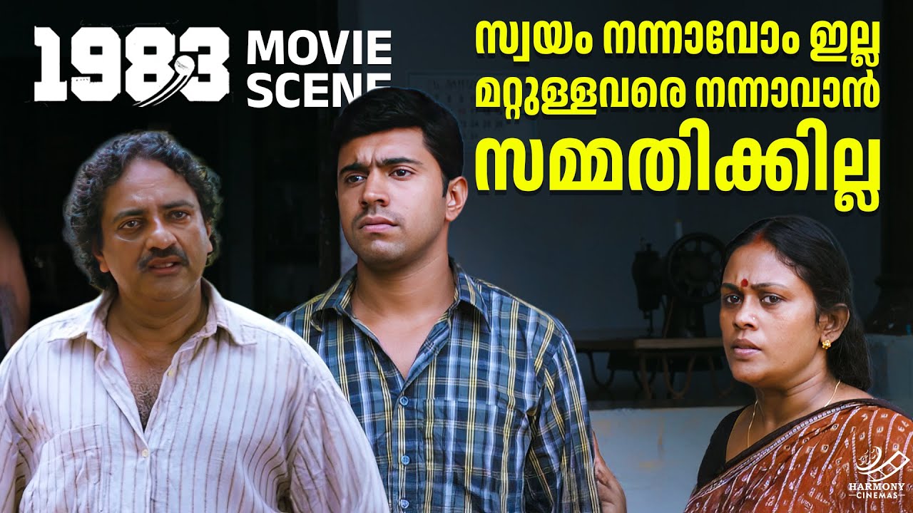 സ്വയം നന്നാവോം ഇല്ല മറ്റുള്ളവരെ നന്നാവാൻ സമ്മതിക്കില്ല | 1983 | Nivin Pauly | Anoop Menon