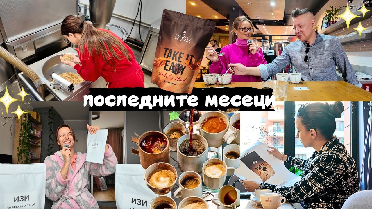 Как създадохме кафето ми? Всички тайни. | 