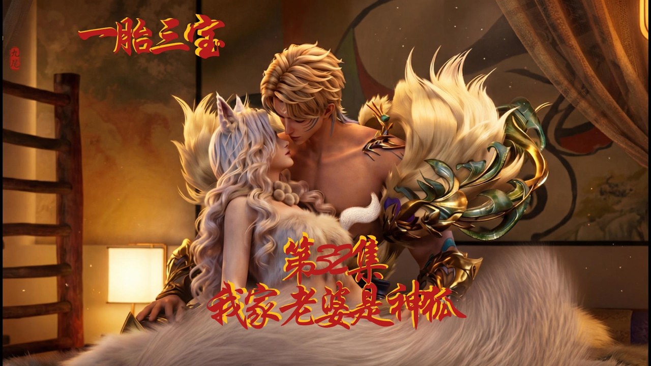 一胎三宝我的老婆是神狐 第32集 春天到了动物们要那啥了