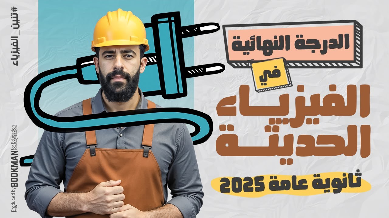 حل تدريبات منهج فيزياء ثانوية عامة | الجزء الثاني | الفيزياء الحديثة | حسام دكروني | تنين الفيزياء