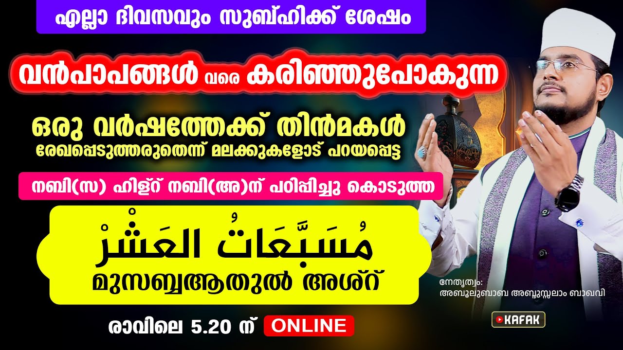 വന്&zwj;പാപങ്ങളെ പോലും മായ്ച്ചുകളയുന്ന മുസബ്ബആത്തുല്&zwj; അശ്&zwnj;ര്&zwj; ഉസ്താദിന്റെ കൂടെ ചൊല്ലാം