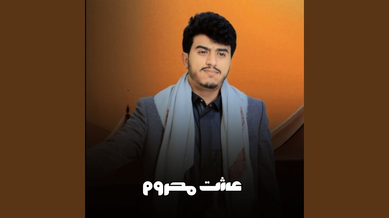 عشت محروم