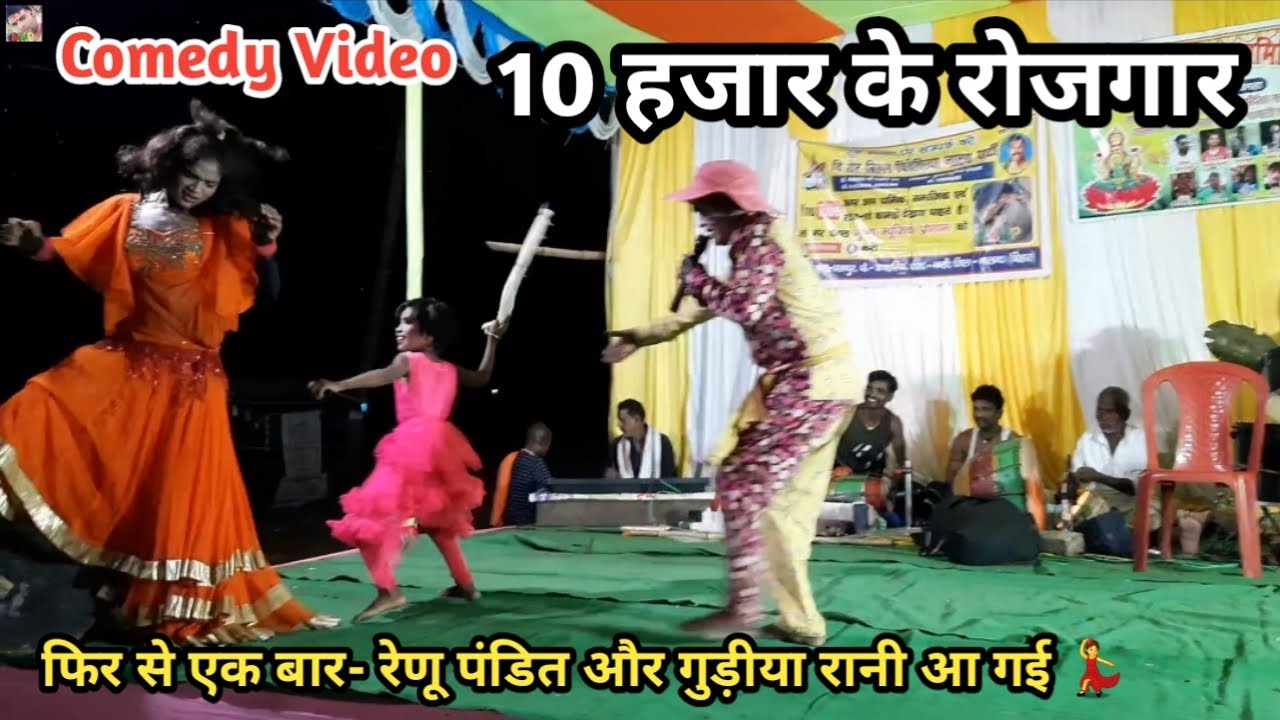 Comedy Video | 10 हजार के रोजगार | कॉमेडी वीडियो | रेणू पंडित ओर गुड़िया रानी फिर से | बखोरी राय