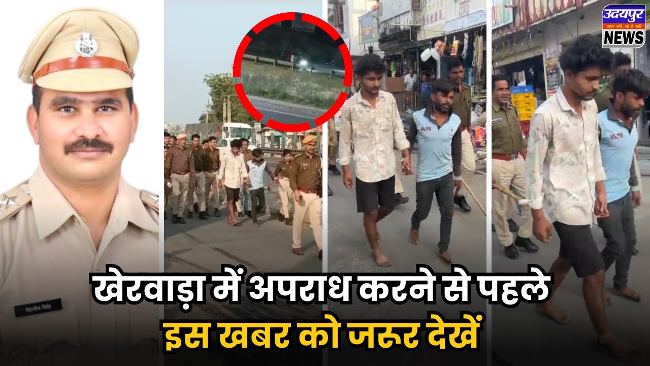 खेरवाड़ा में अपराध करने से पहले इस खबर को जरूर देखे