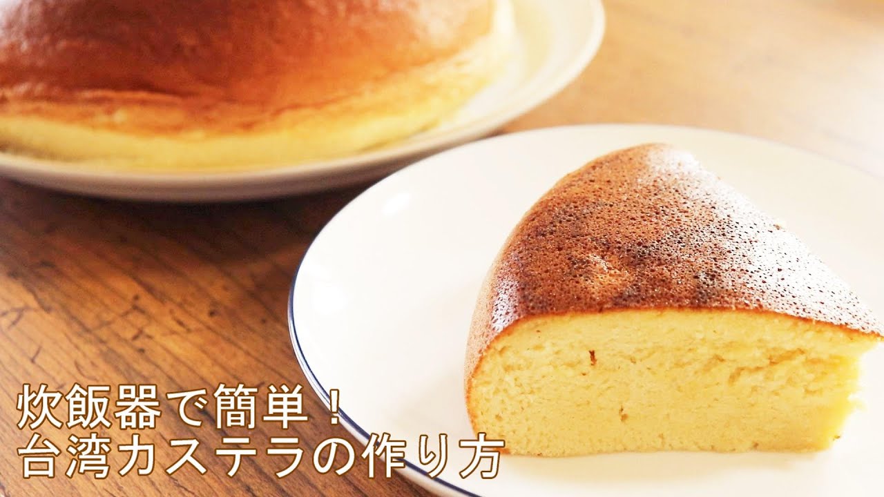【炊飯器で簡単！台湾カステラの作り方】家事ヤロウで話題のレシピを作ってみた