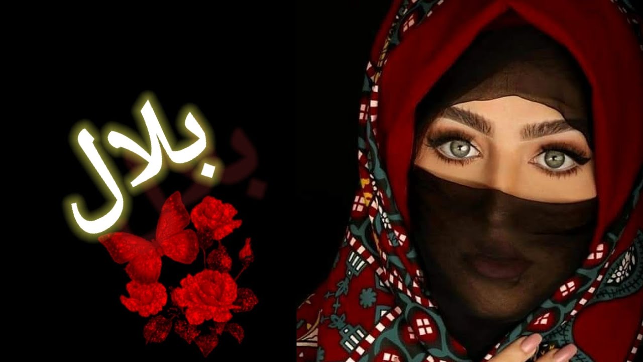 مقطع أغنية روعه بأسم بلال #شيلات #اغاني #السعودية #اليمن #حالات_واتس