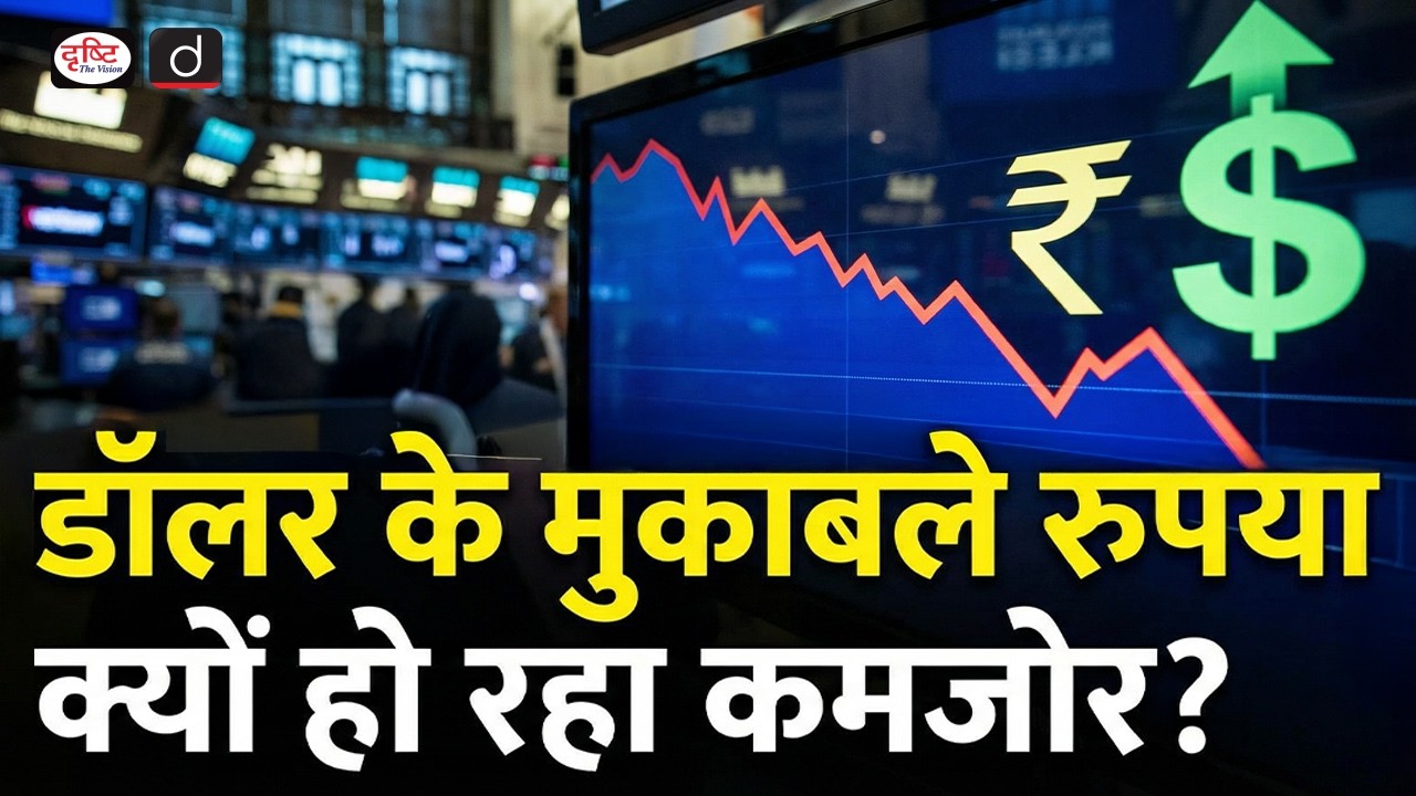 Rupee Weakness and Dollar Impact | Indian Economy | UPSC | Daily Current News | Drishti IAS